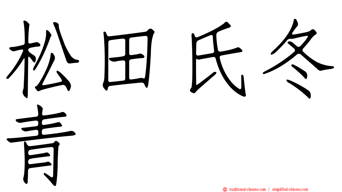 松田氏冬青