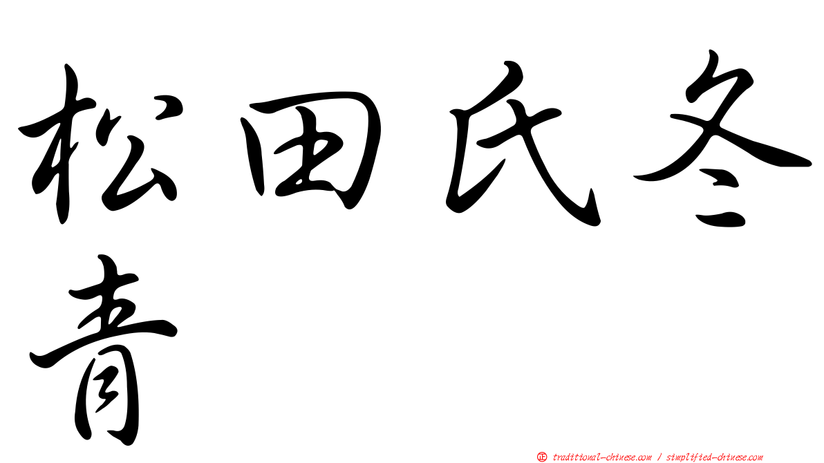 松田氏冬青