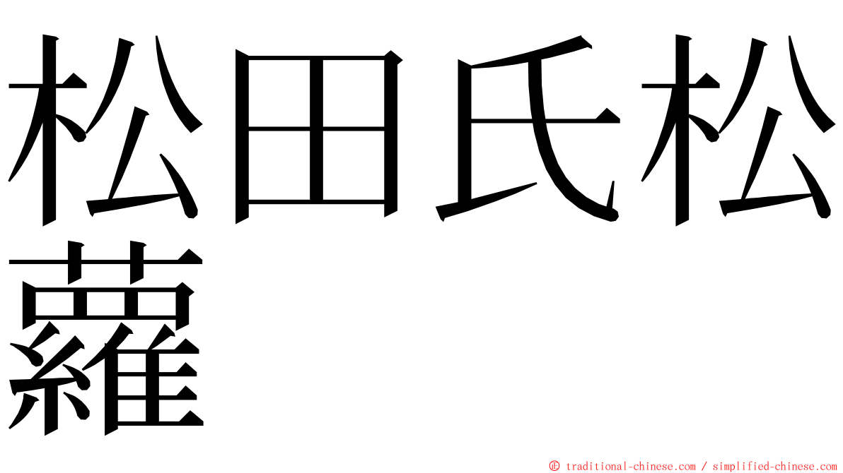 松田氏松蘿 ming font