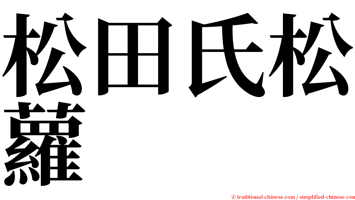 松田氏松蘿 serif font