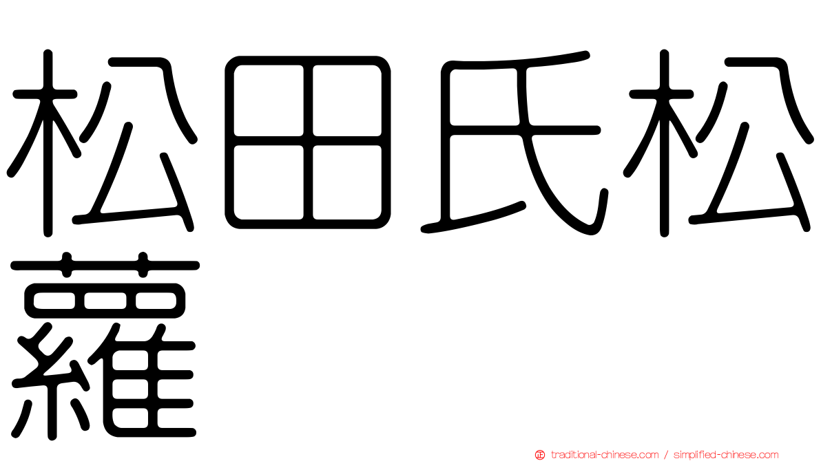 松田氏松蘿