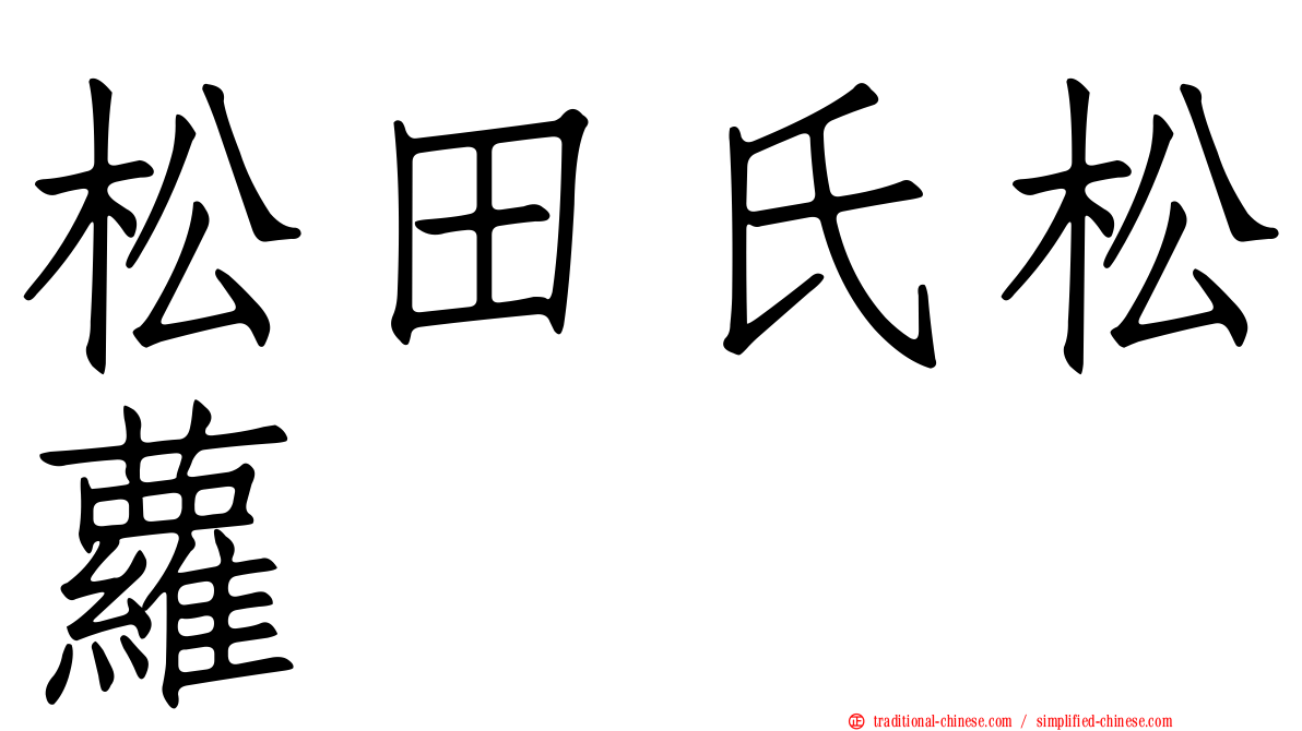 松田氏松蘿