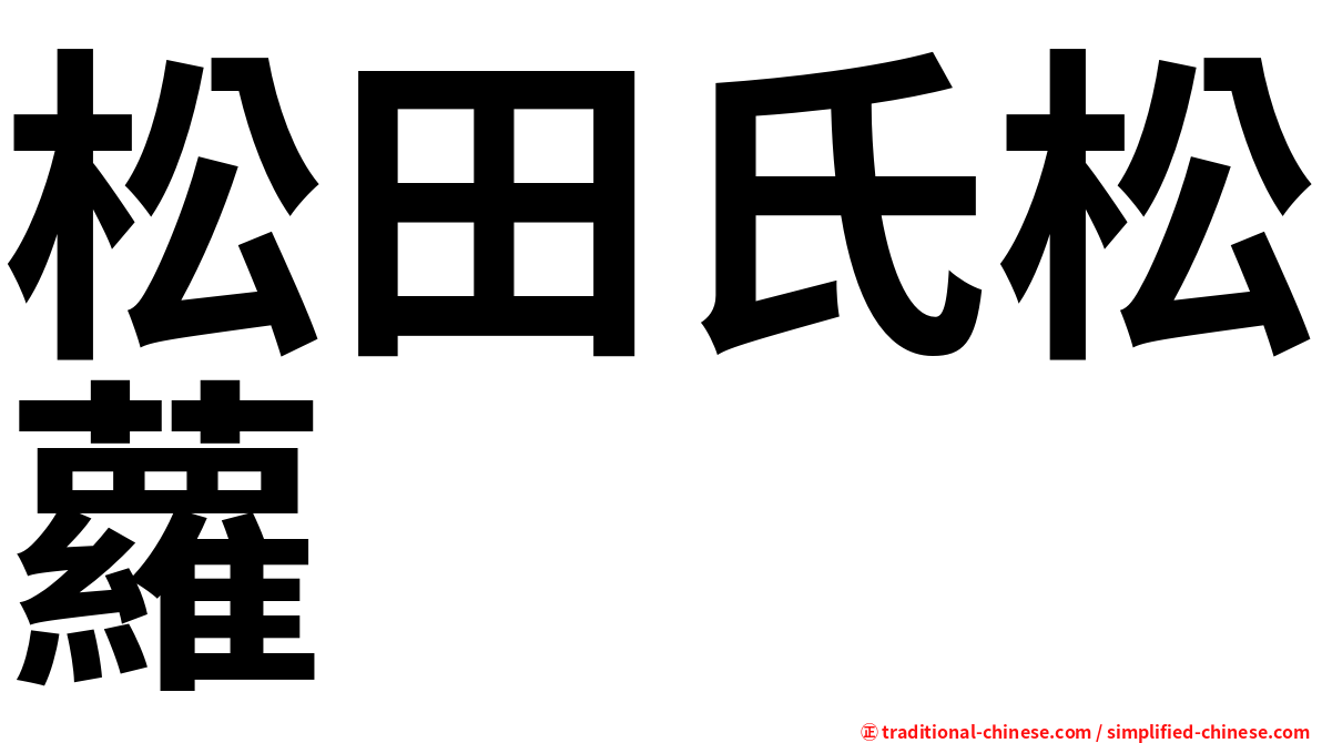 松田氏松蘿
