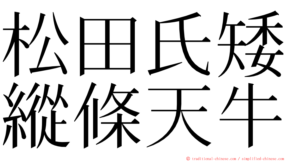 松田氏矮縱條天牛 ming font