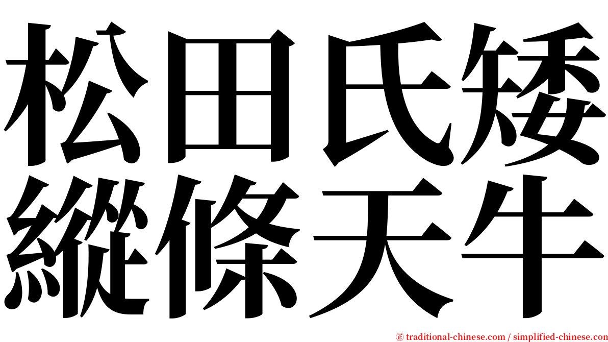 松田氏矮縱條天牛 serif font