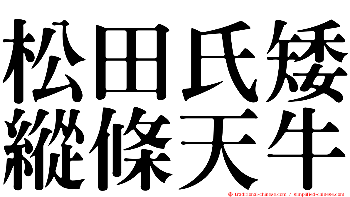 松田氏矮縱條天牛