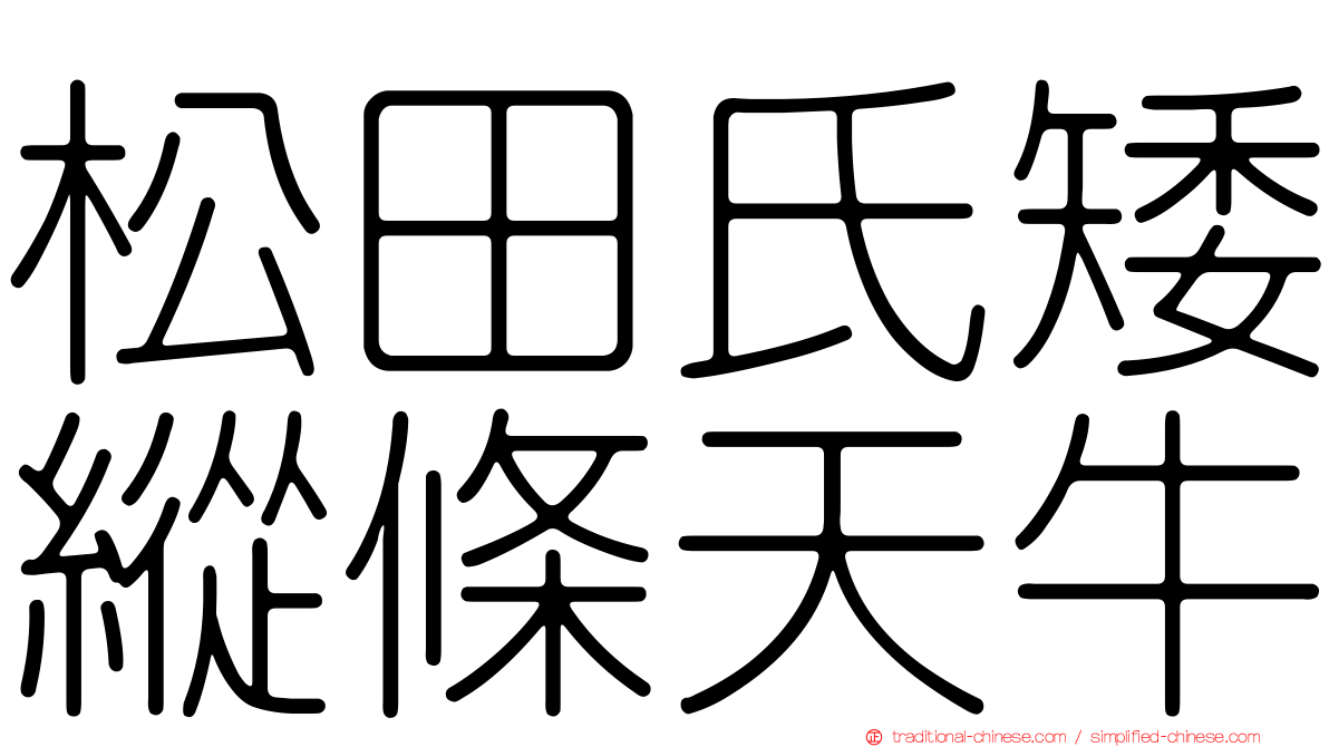 松田氏矮縱條天牛