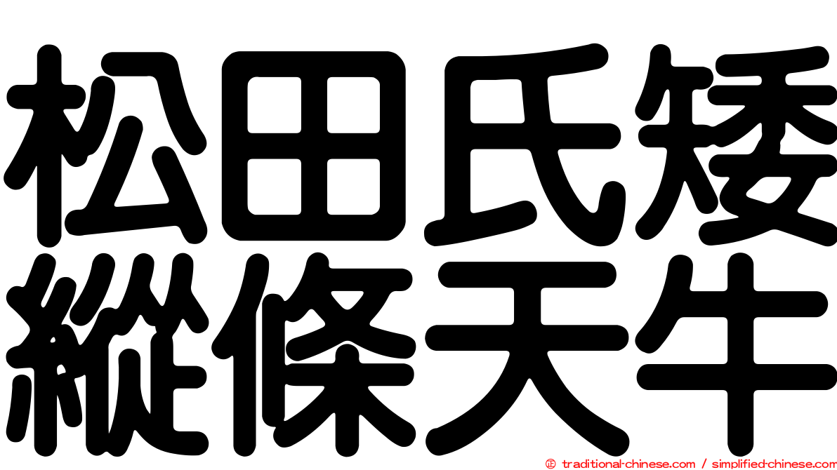 松田氏矮縱條天牛