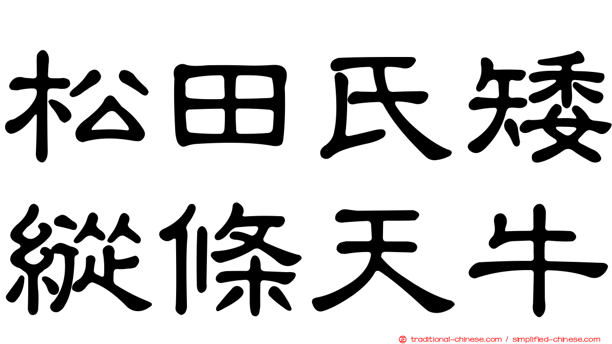 松田氏矮縱條天牛