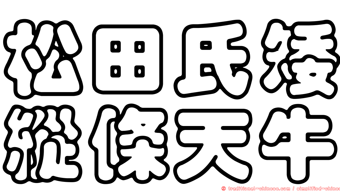 松田氏矮縱條天牛