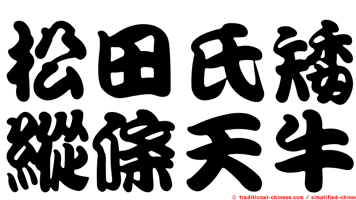 松田氏矮縱條天牛