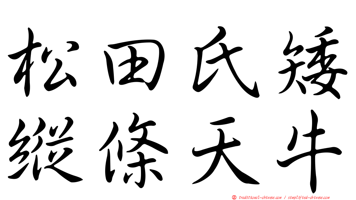 松田氏矮縱條天牛