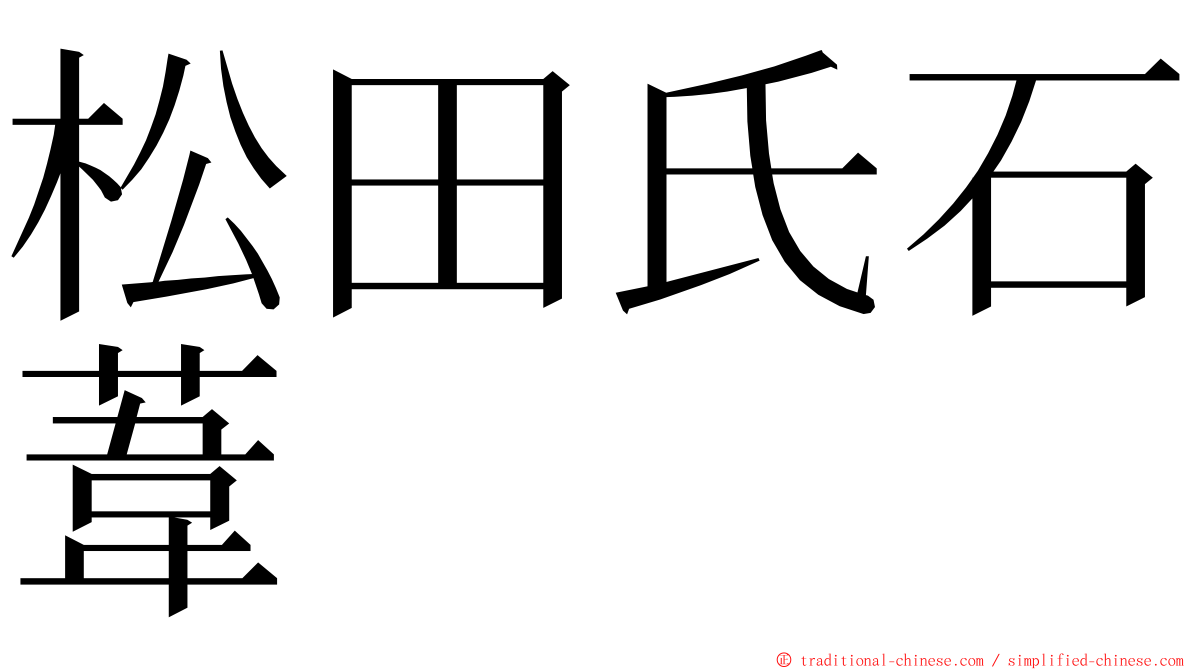 松田氏石葦 ming font
