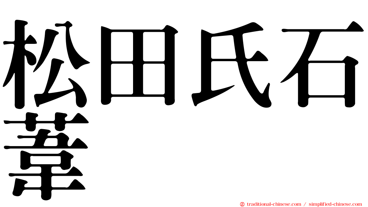 松田氏石葦