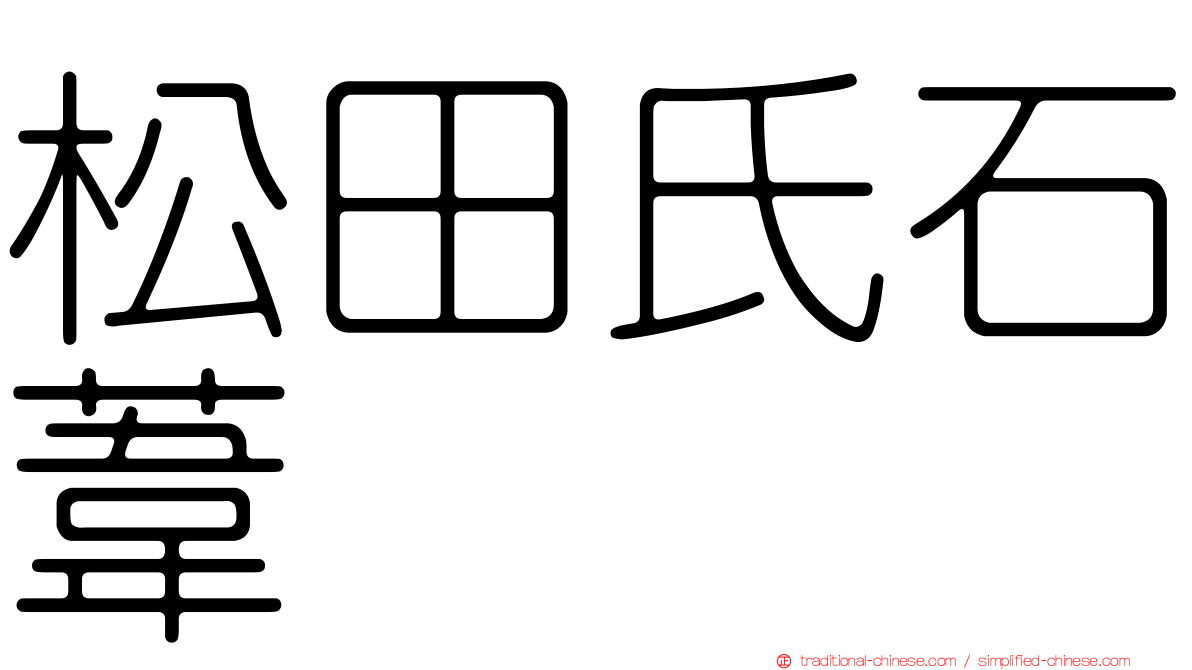 松田氏石葦