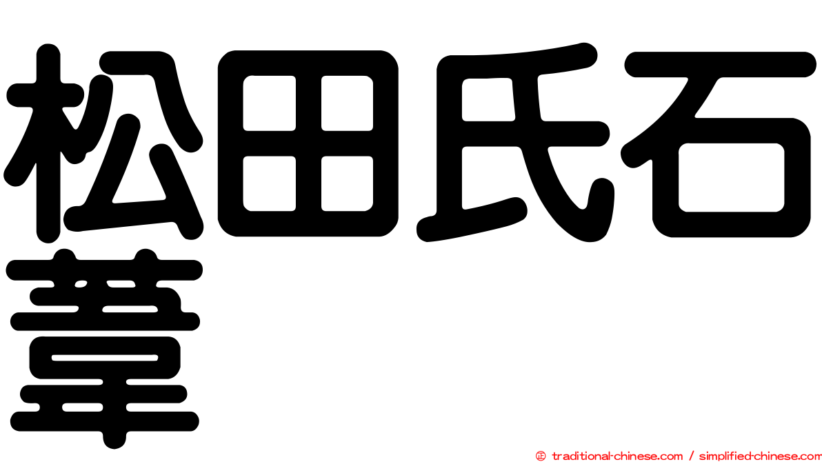 松田氏石葦