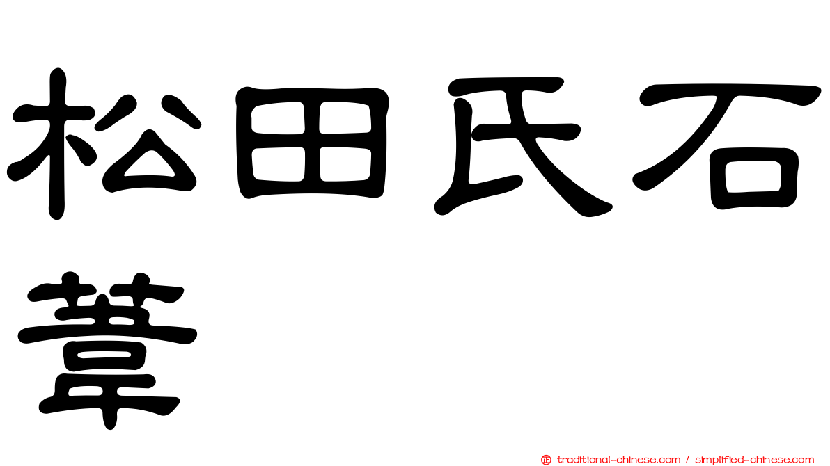 松田氏石葦