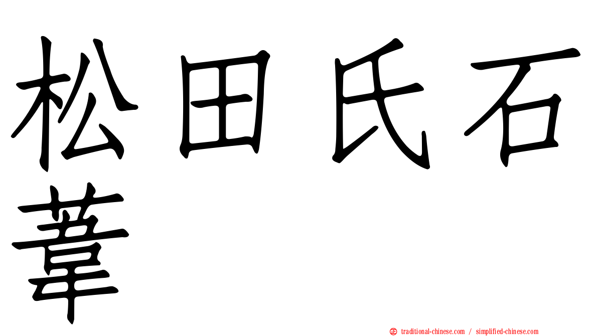 松田氏石葦