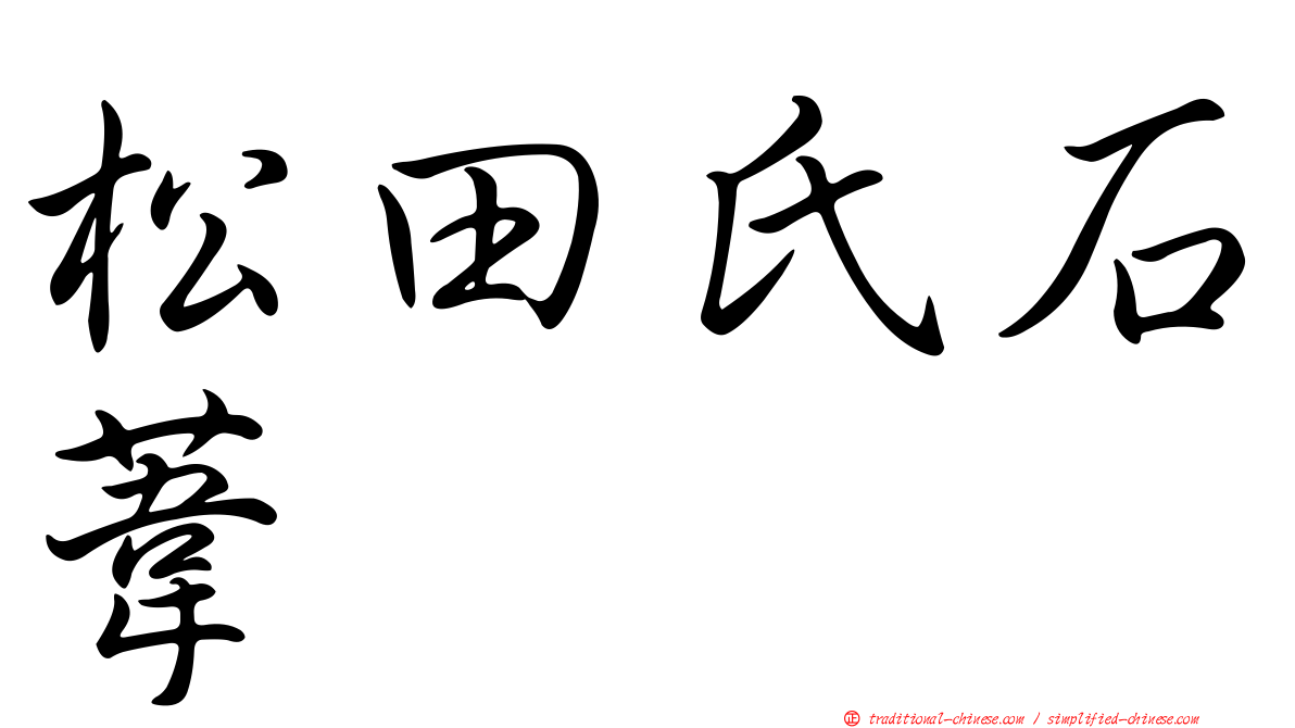 松田氏石葦