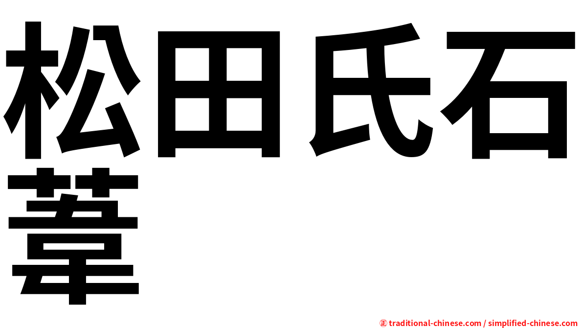 松田氏石葦