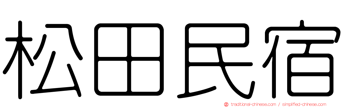 松田民宿