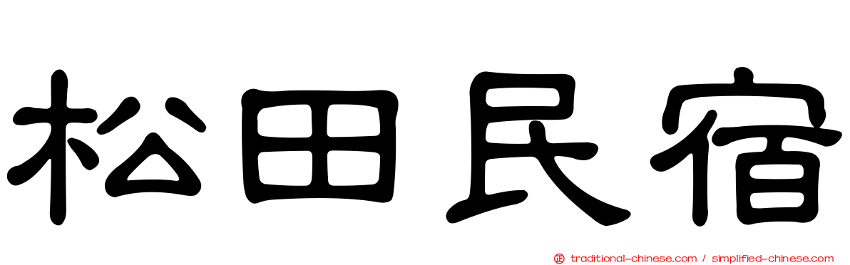 松田民宿