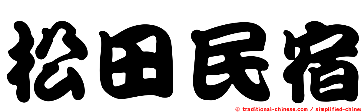 松田民宿