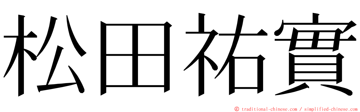 松田祐實 ming font