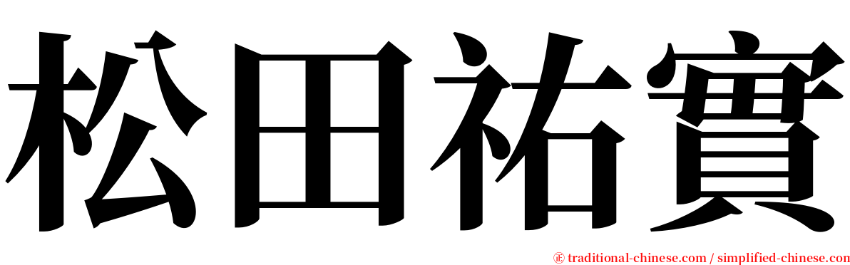 松田祐實 serif font