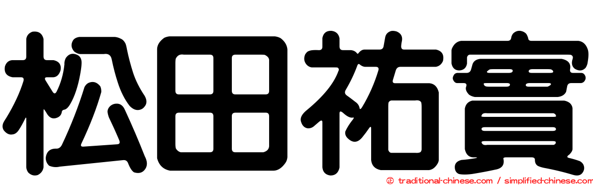 松田祐實