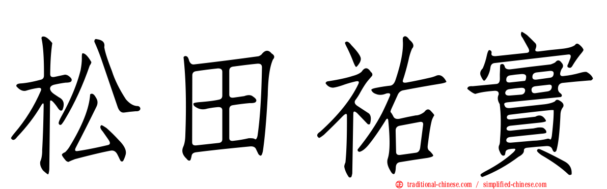 松田祐實
