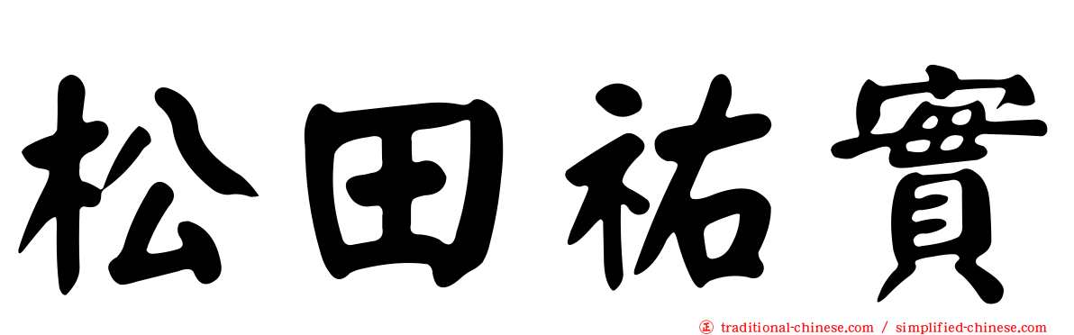 松田祐實