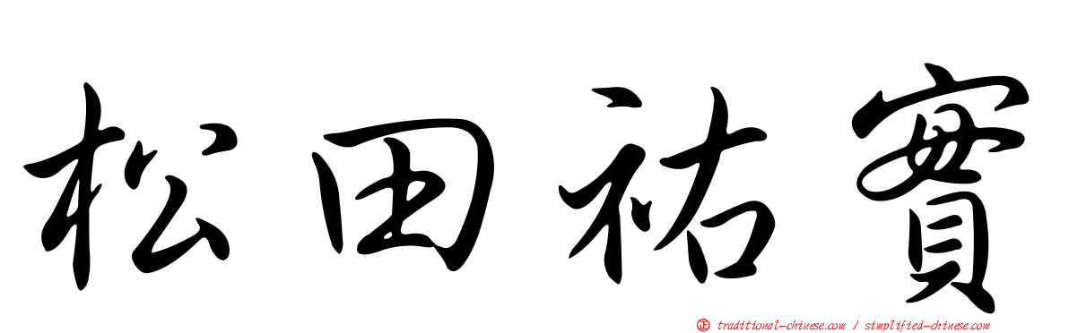 松田祐實