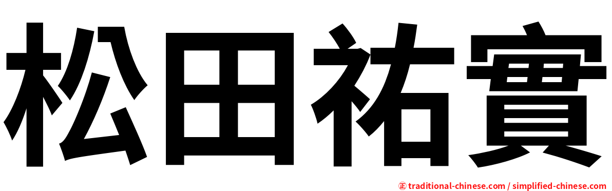 松田祐實