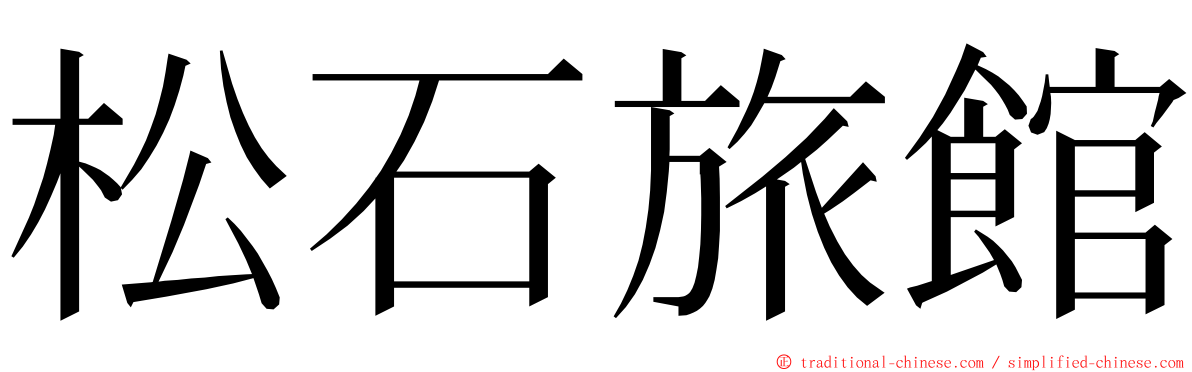 松石旅館 ming font