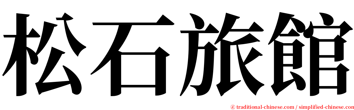 松石旅館 serif font