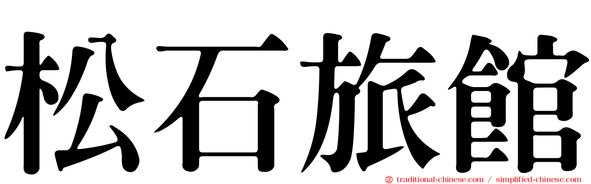 松石旅館