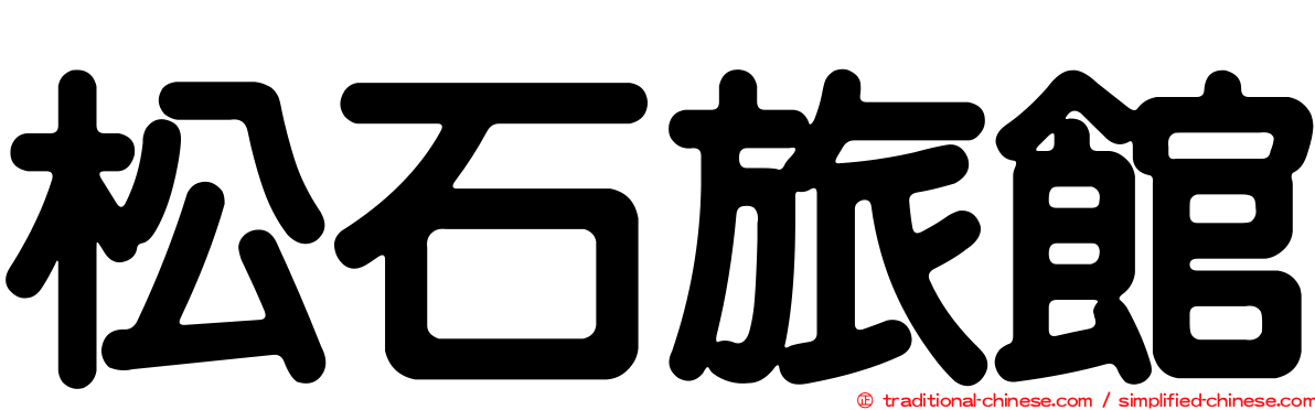松石旅館