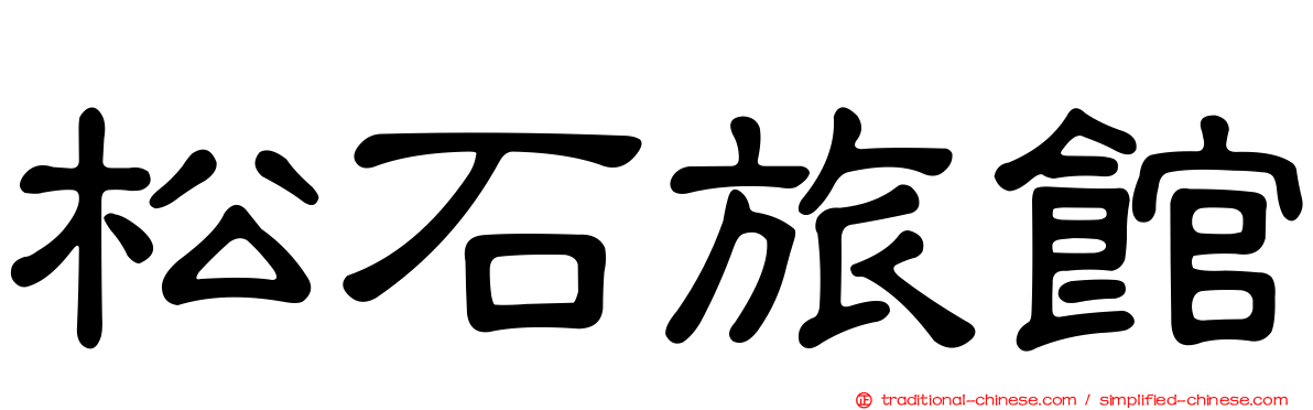松石旅館
