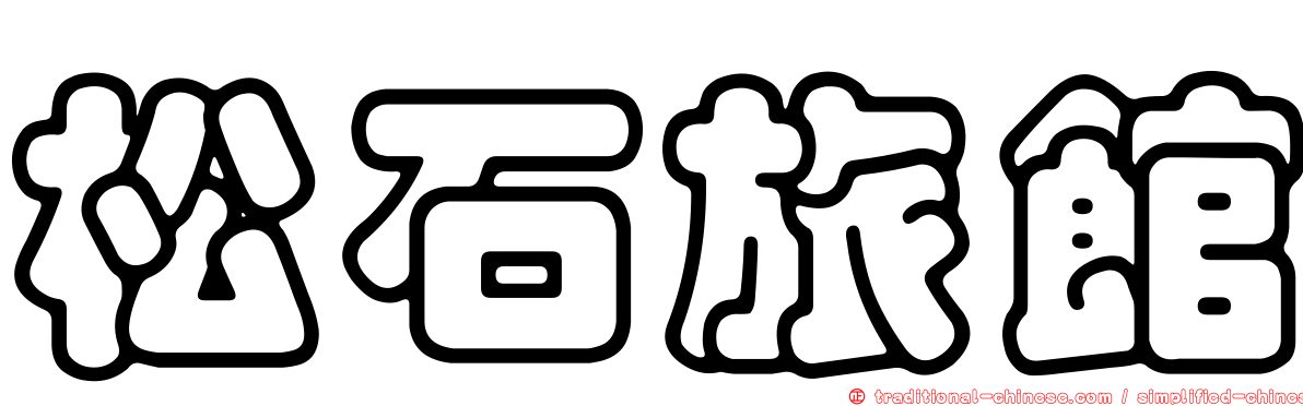 松石旅館