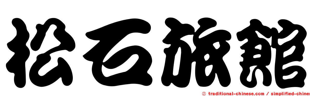 松石旅館