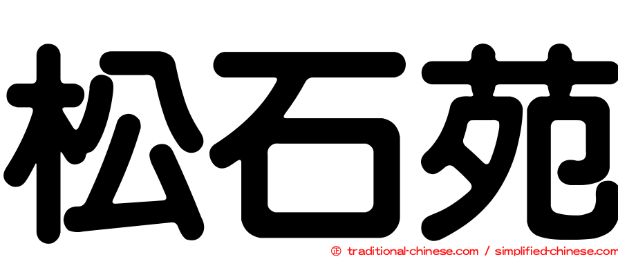 松石苑