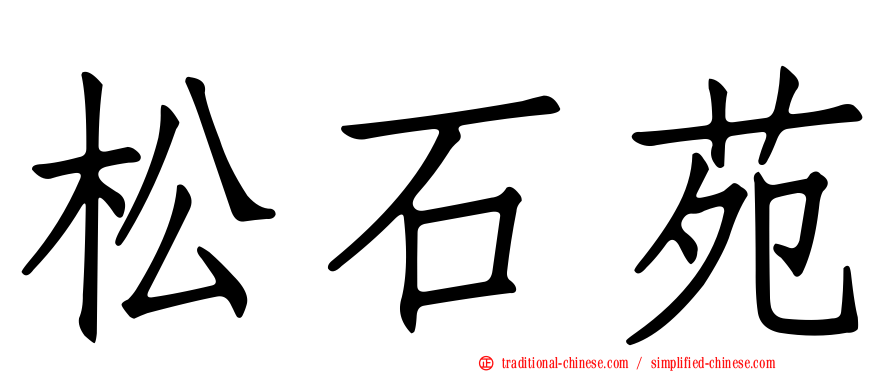 松石苑