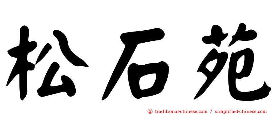 松石苑