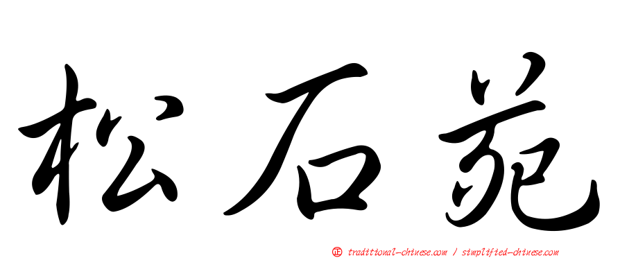 松石苑