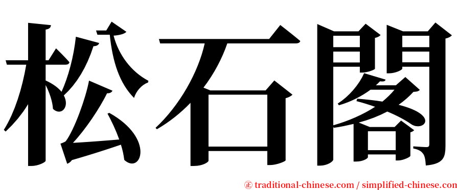 松石閣 serif font