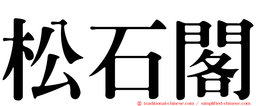 松石閣