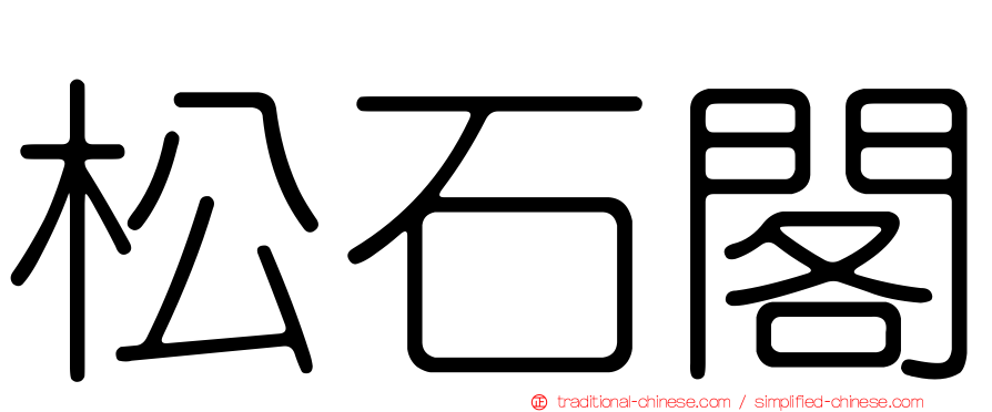松石閣