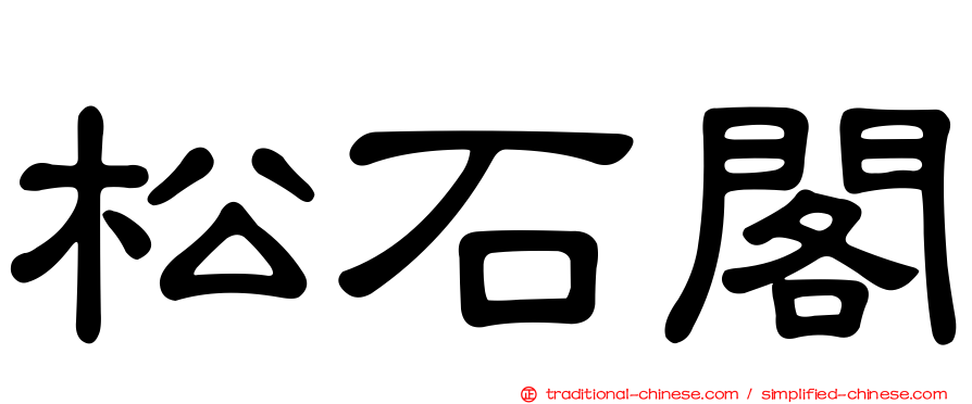 松石閣