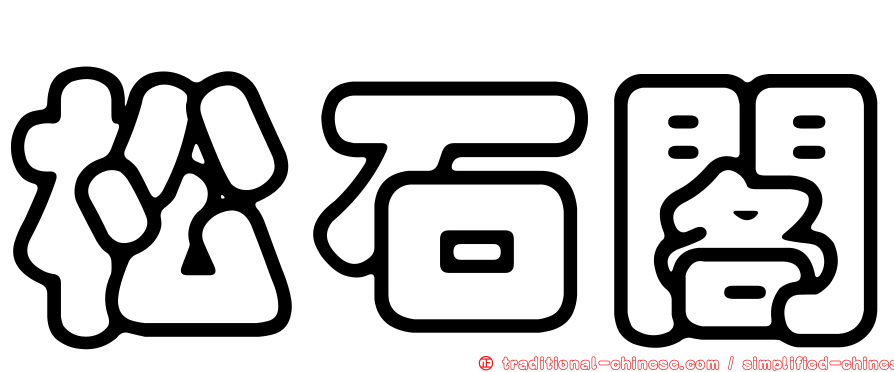 松石閣